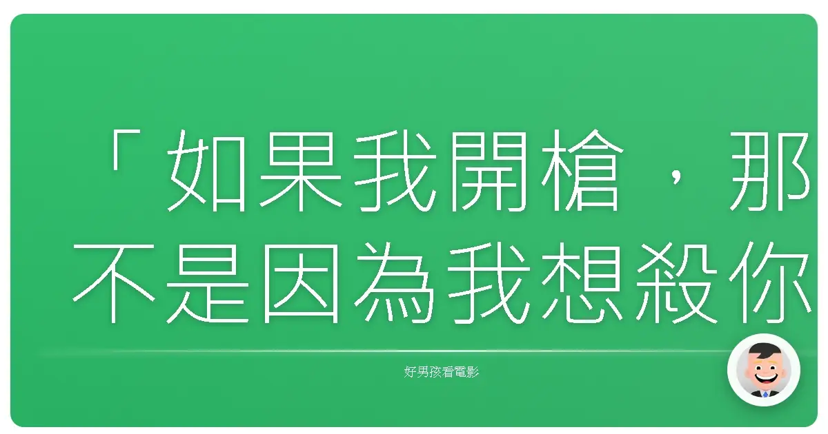 「如果我開槍,那不是因為我想殺你,而是因為我想救我自己。」—《迴路殺手》(Looper),2012