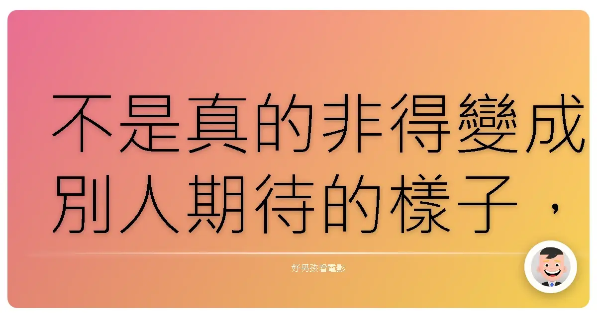 不是真的非得變成別人期待的樣子,才能被愛,也能成功。《穿著Prada的惡魔》(The Devil Wears Prada),2006