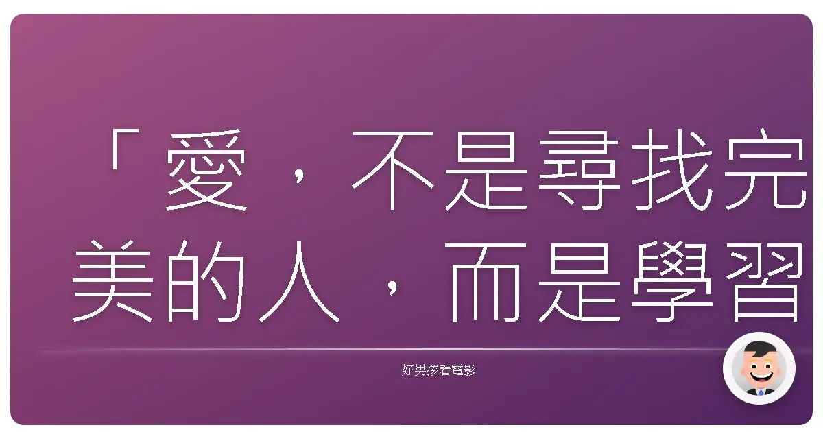 「愛,不是尋找完美的人,而是學習用完美的眼光,欣賞不完美的人。」《夢二 愛的水花》